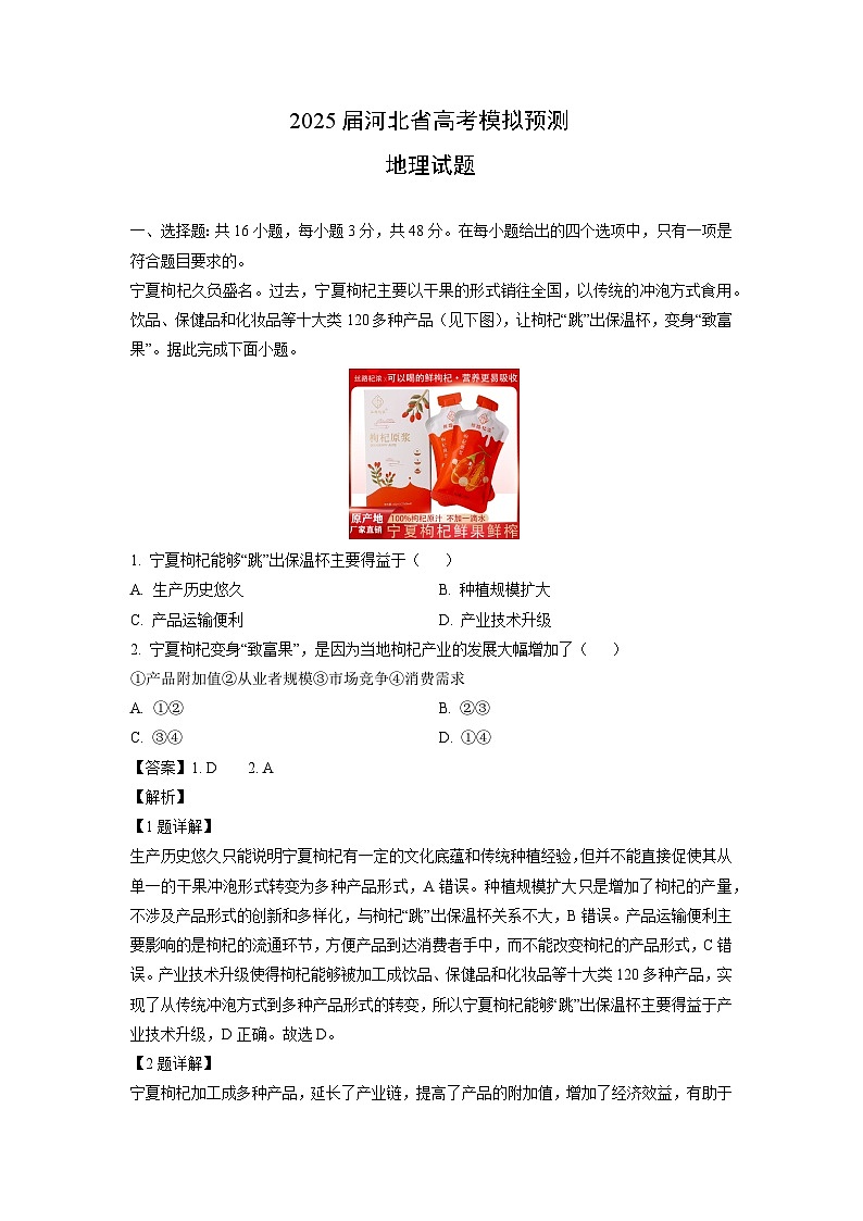 2025届河北省高考模拟预测地理试卷（解析版）第1页