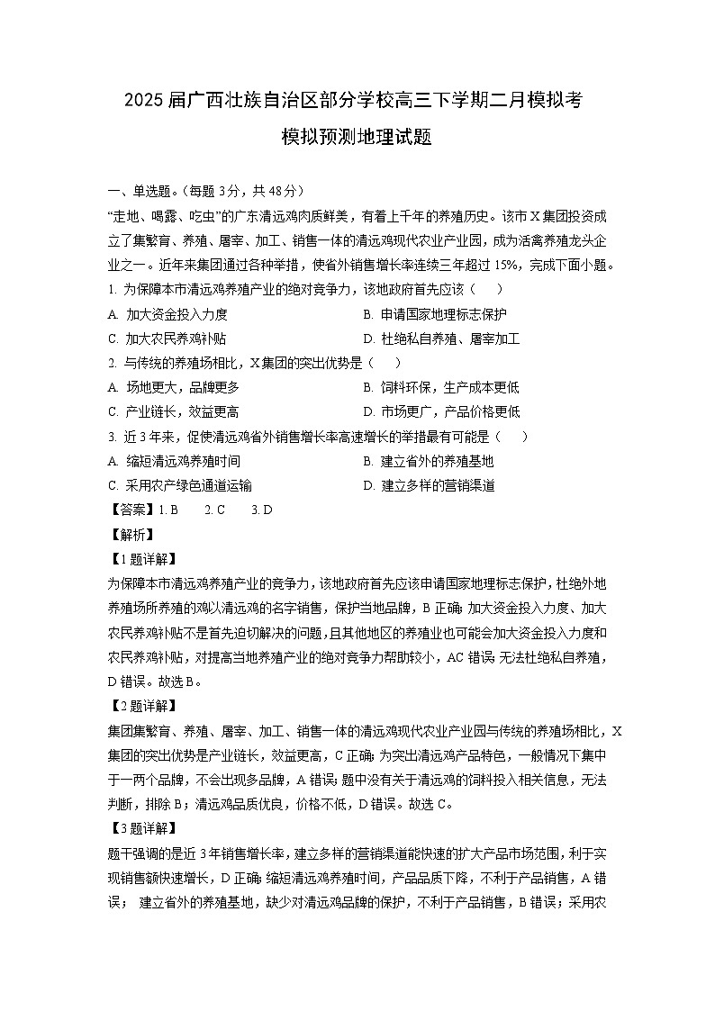2025届广西壮族自治区部分学校高三下学期二月模拟考模拟预测地理试卷（解析版）第1页