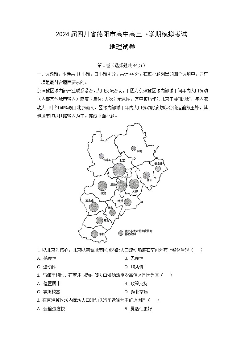 2024届四川省德阳市高中高三下学期模拟考试地理试卷（解析版）第1页