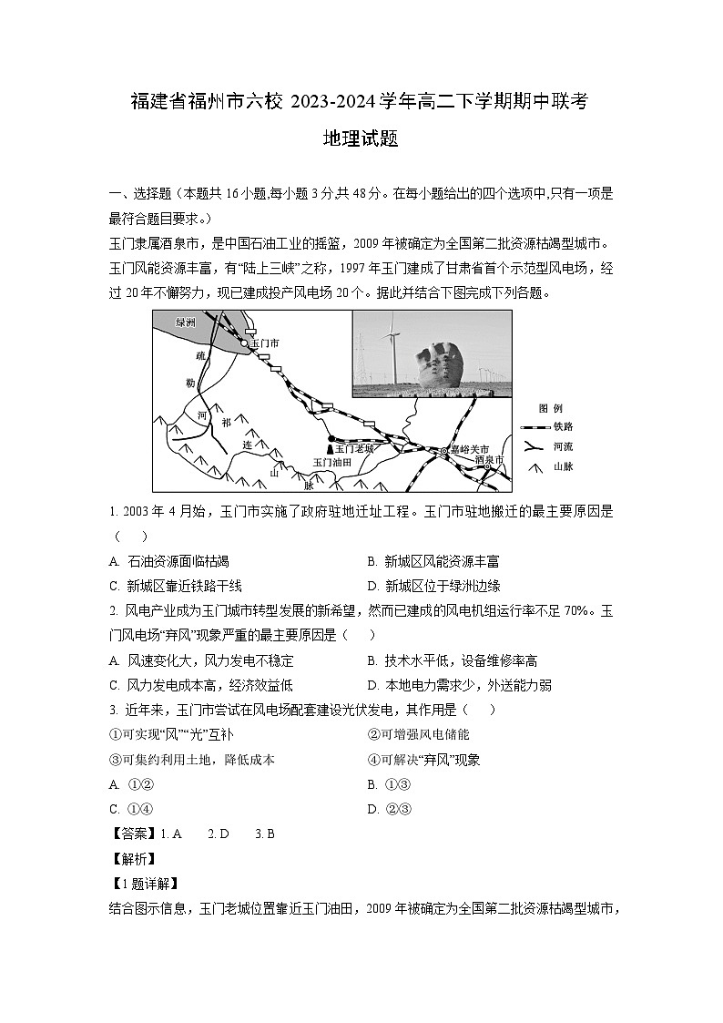 福建省福州市六校2023-2024学年高二下学期期中联考地理试卷（解析版）第1页