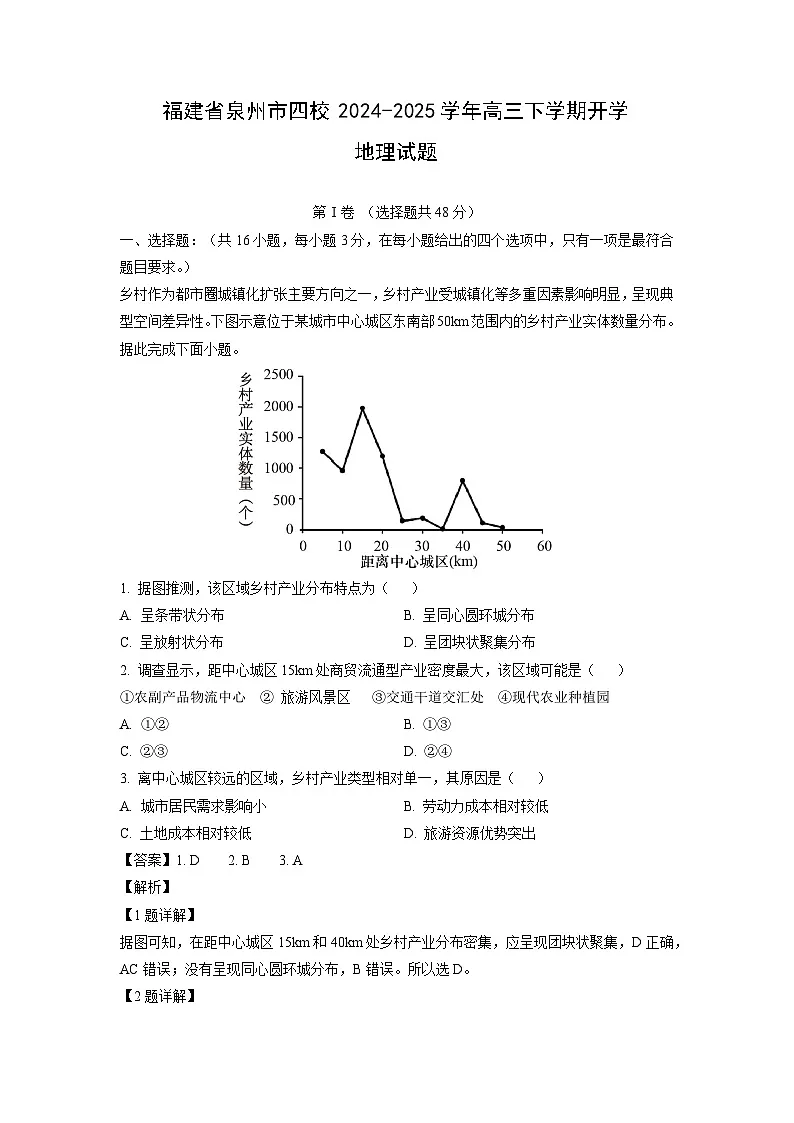 福建省泉州市四校2024-2025学年高三下学期开学地理试卷（解析版）第1页