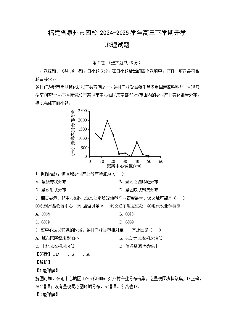 福建省泉州市四校2024-2025学年高三下学期开学地理试卷（解析版）第1页
