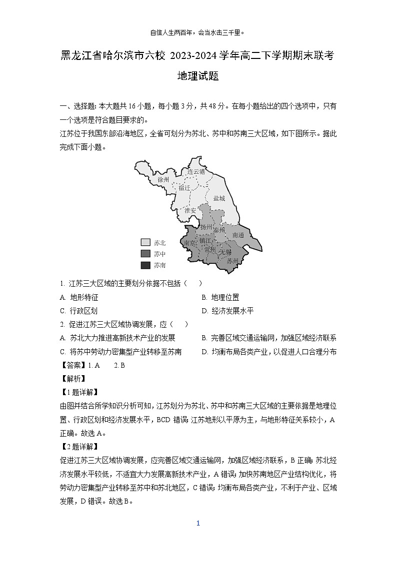 黑龙江省哈尔滨市六校2023-2024学年高二下学期期末联考地理试卷（解析版）第1页