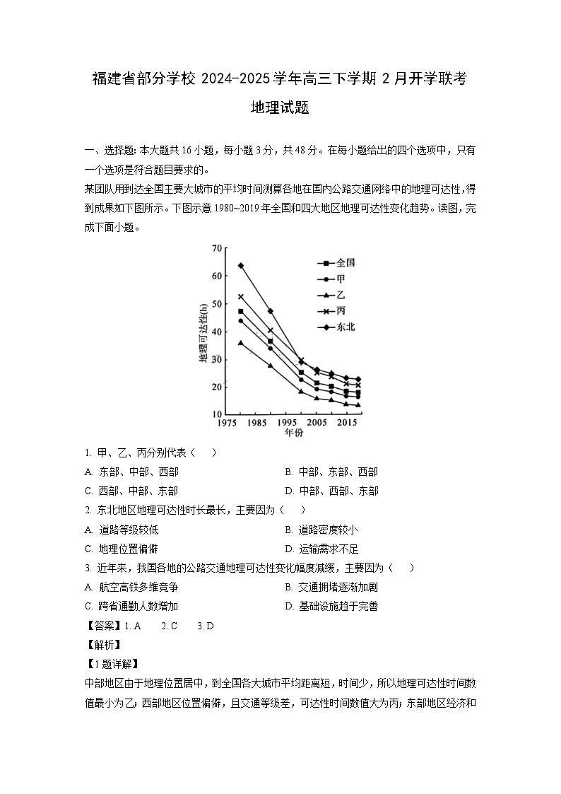 福建省部分学校2024-2025学年高三下学期2月开学联考地理试卷（解析版）第1页