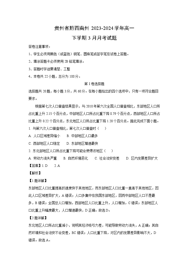 贵州省黔西南州2023-2024学年高一下学期3月月考地理试卷（解析版）第1页