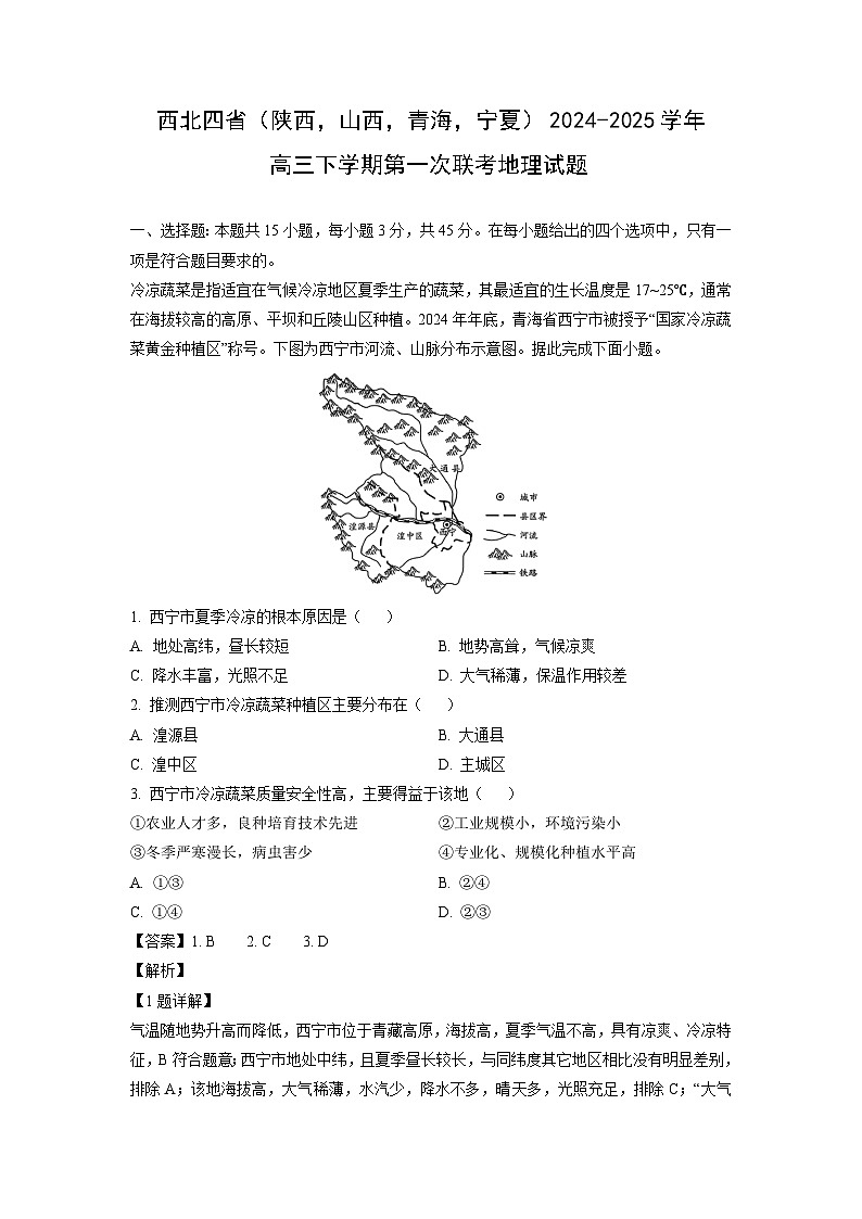 西北四省（陕西，山西，青海，宁夏）2024-2025学年高三下学期第一次联考地理试卷（解析版）第1页