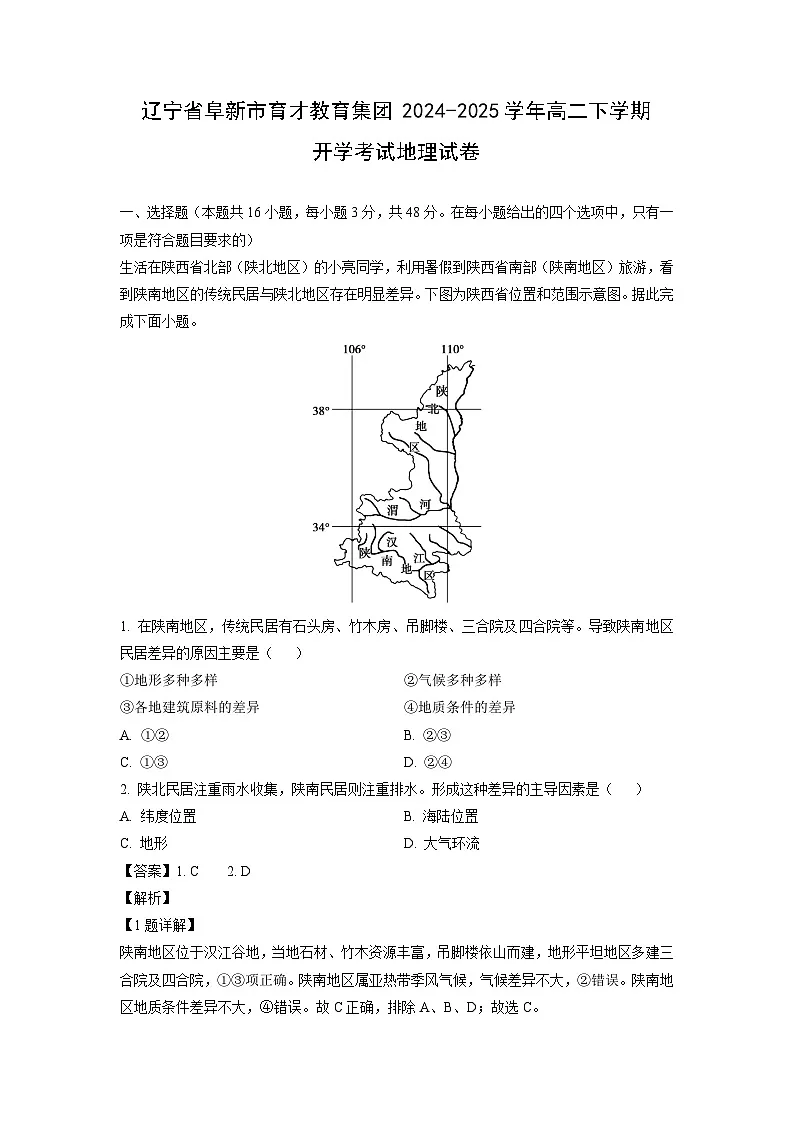 辽宁省阜新市育才教育集团2024-2025学年高二下学期开学考试地理试卷（解析版）第1页