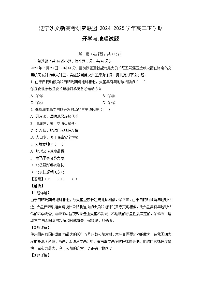 辽宁沈文新高考研究联盟2024-2025学年高二下学期开学考地理试卷（解析版）第1页