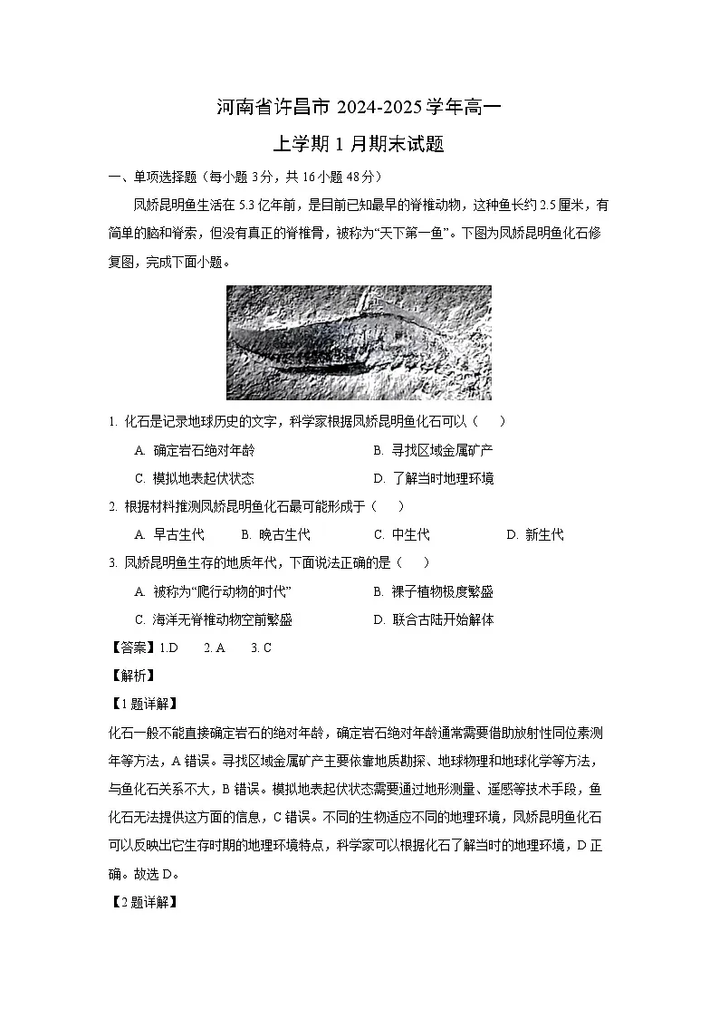 河南省许昌市2024-2025学年高一上学期1月期末地理试卷（解析版）第1页
