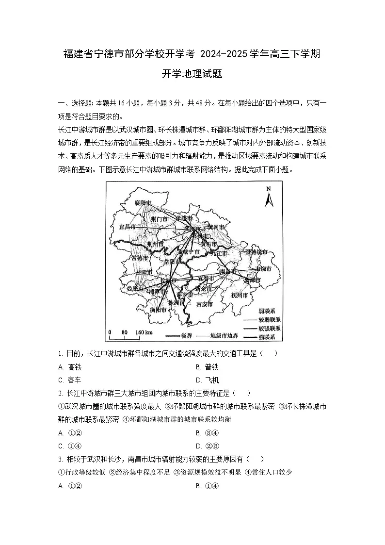 福建省宁德市部分学校开学考2024-2025学年高三下学期开学地理试卷（解析版）第1页