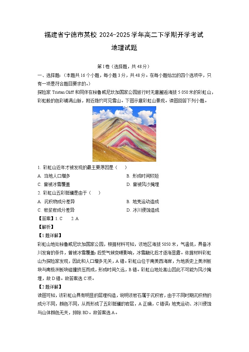 福建省宁德市某校2024-2025学年高二下学期开学考试地理试卷（解析版）第1页