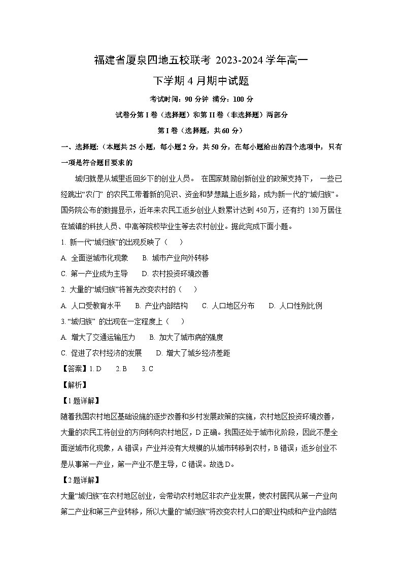 福建省厦泉四地五校联考2023-2024学年高一下学期4月期中地理试卷（解析版）第1页