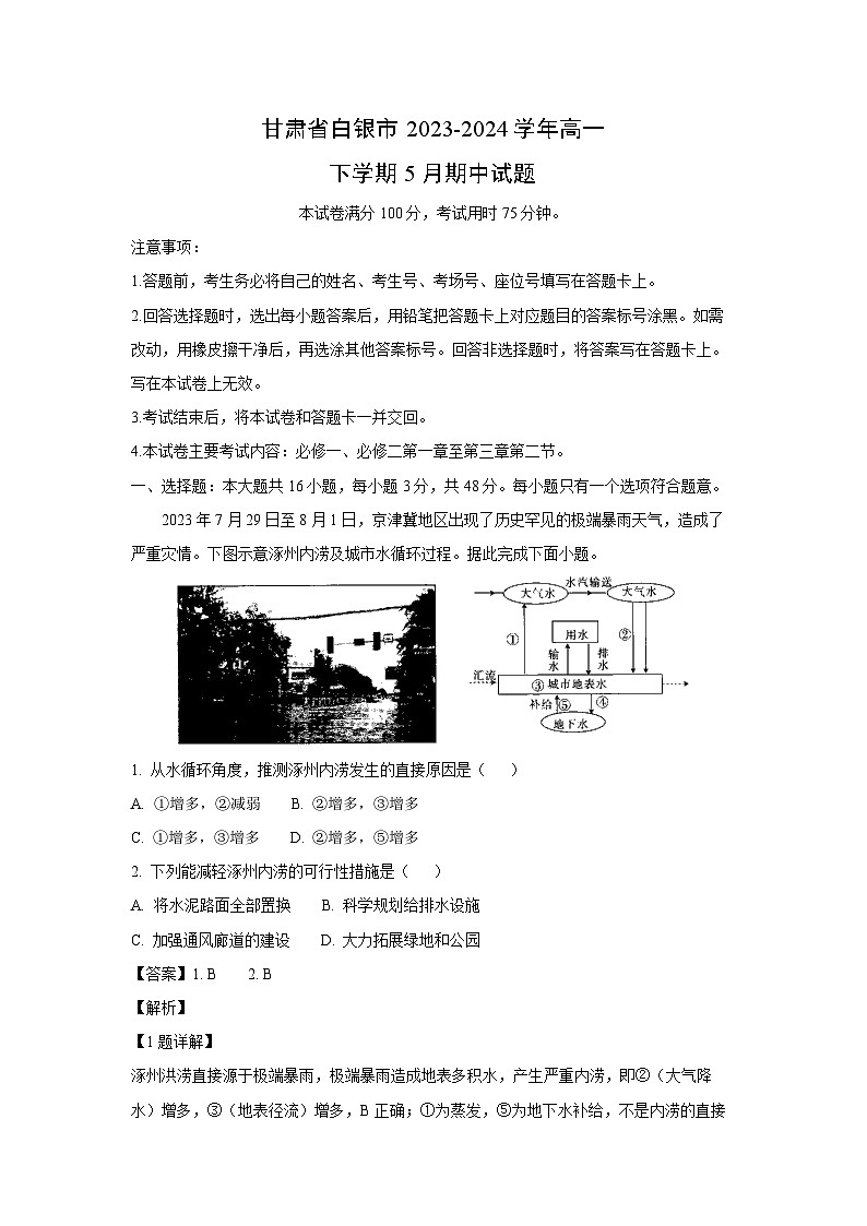 甘肃省白银市2023-2024学年高一下学期5月期中地理试卷（解析版）第1页