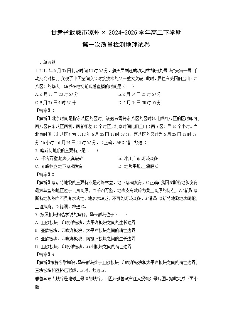 甘肃省武威市凉州区2024-2025学年高二下学期第一次质量检测地理试卷（解析版）第1页