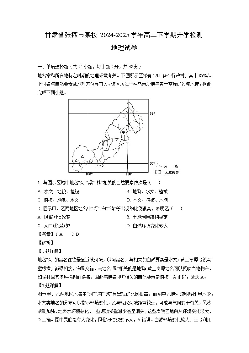 甘肃省张掖市某校2024-2025学年高二下学期开学检测地理试卷（解析版）第1页