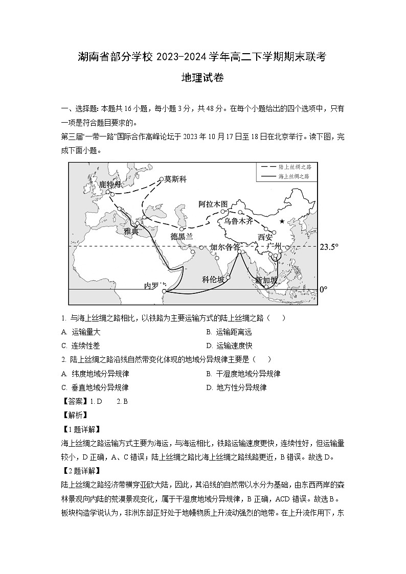 湖南省部分学校2023-2024学年高二下学期期末联考地理试卷（解析版）第1页