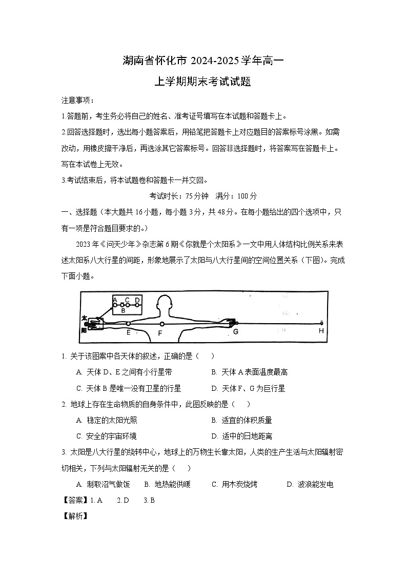 湖南省怀化市2024-2025学年高一上学期期末考试地理试卷（解析版）第1页