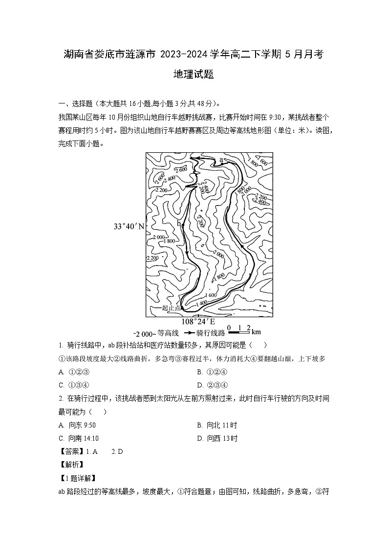 湖南省娄底市涟源市2023-2024学年高二下学期5月月考地理试卷（解析版）第1页
