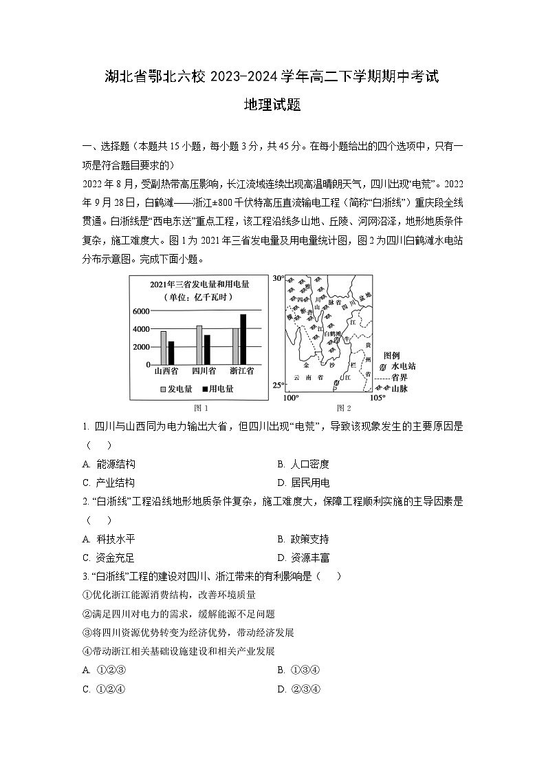 湖北省鄂北六校2023-2024学年高二下学期期中考试地理试卷（解析版）第1页