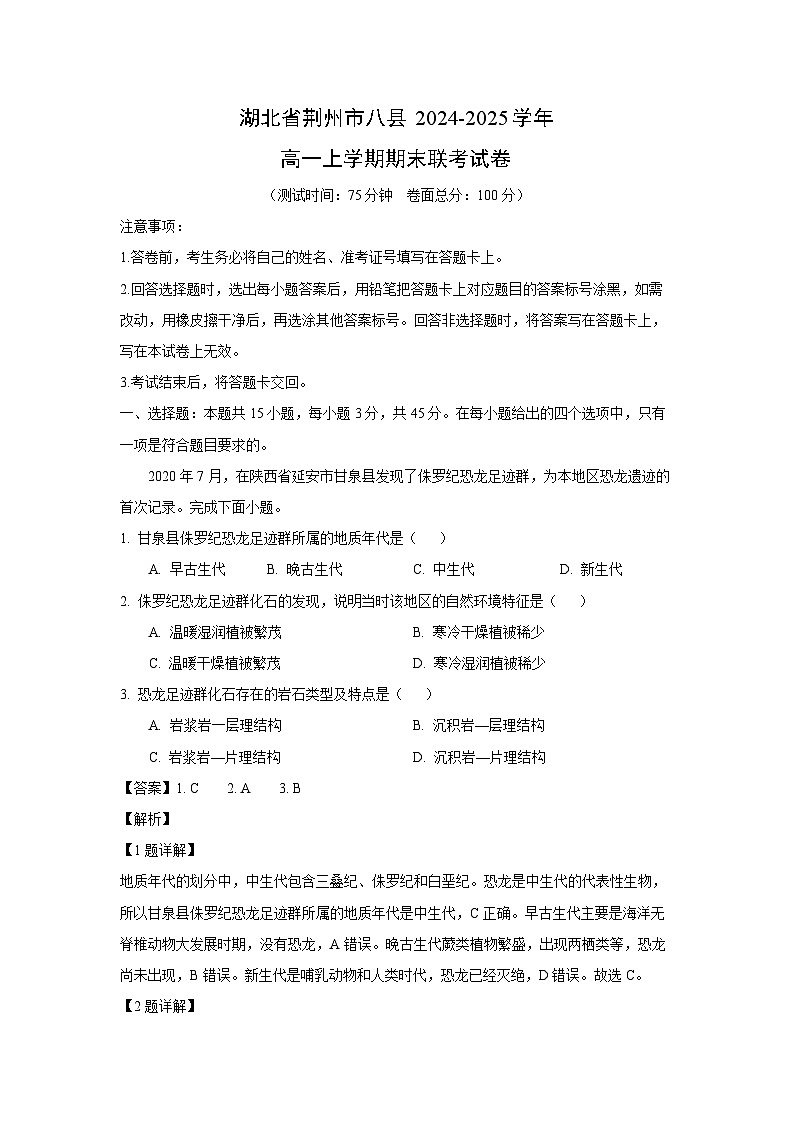 湖北省荆州市八县2024-2025学年高一上学期期末联考地理试卷（解析版）第1页