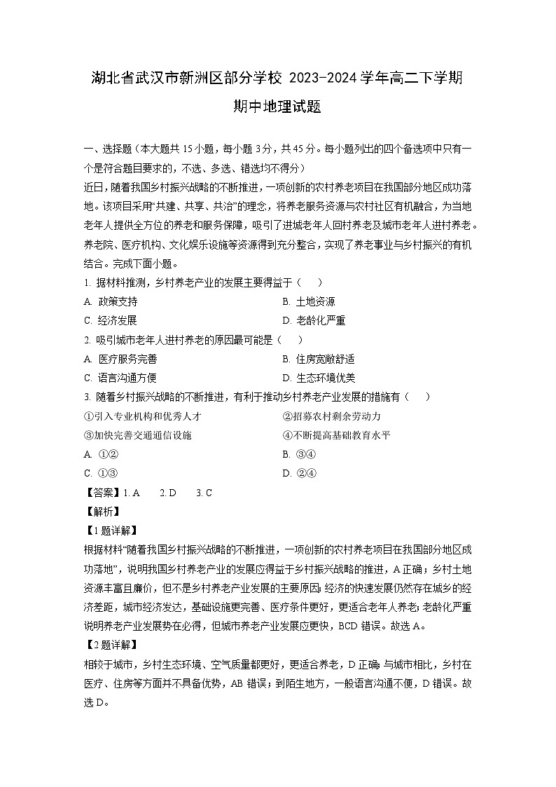 湖北省武汉市新洲区部分学校2023-2024学年高二下学期期中地理试卷（解析版）第1页