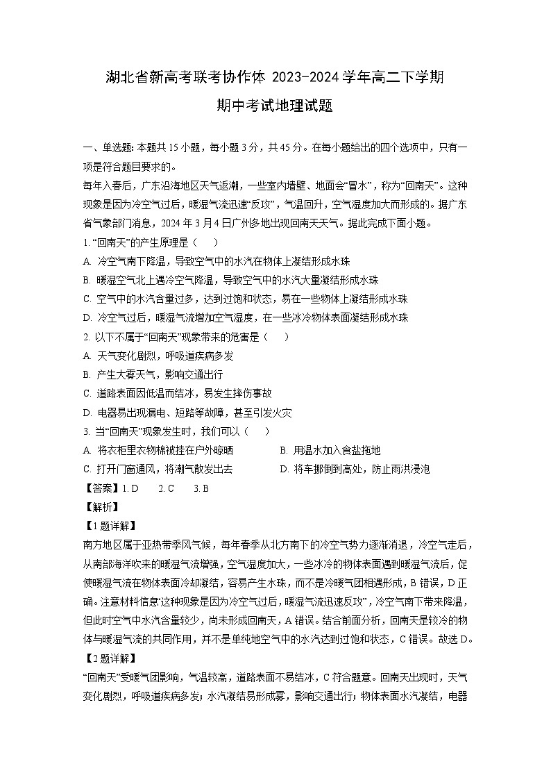 湖北省新高考联考协作体2023-2024学年高二下学期期中考试地理试卷（解析版）第1页