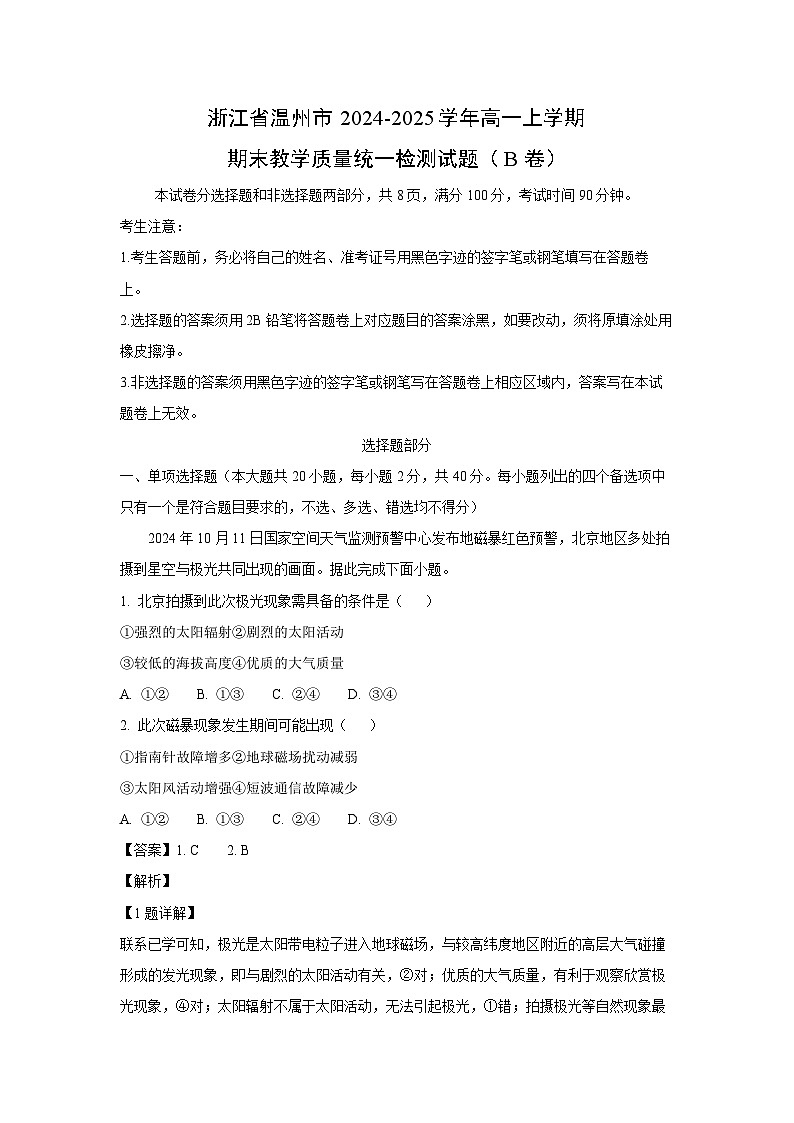 浙江省温州市2024-2025学年高一上学期期末教学质量统一检测（B卷）地理试卷（解析版）第1页