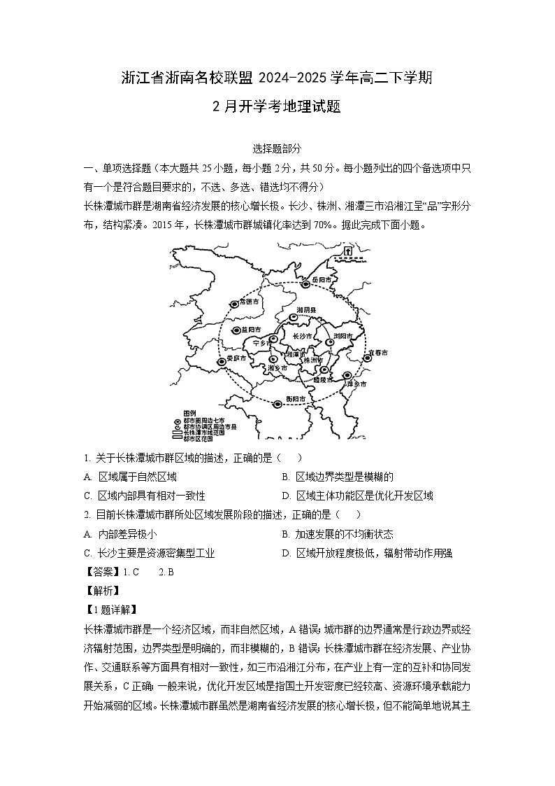 浙江省浙南名校联盟2024-2025学年高二下学期2月开学考地理试卷（解析版）第1页
