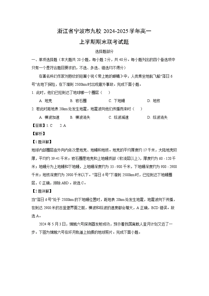 浙江省宁波市九校2024-2025学年高一上学期期末联考地理试卷（解析版）第1页