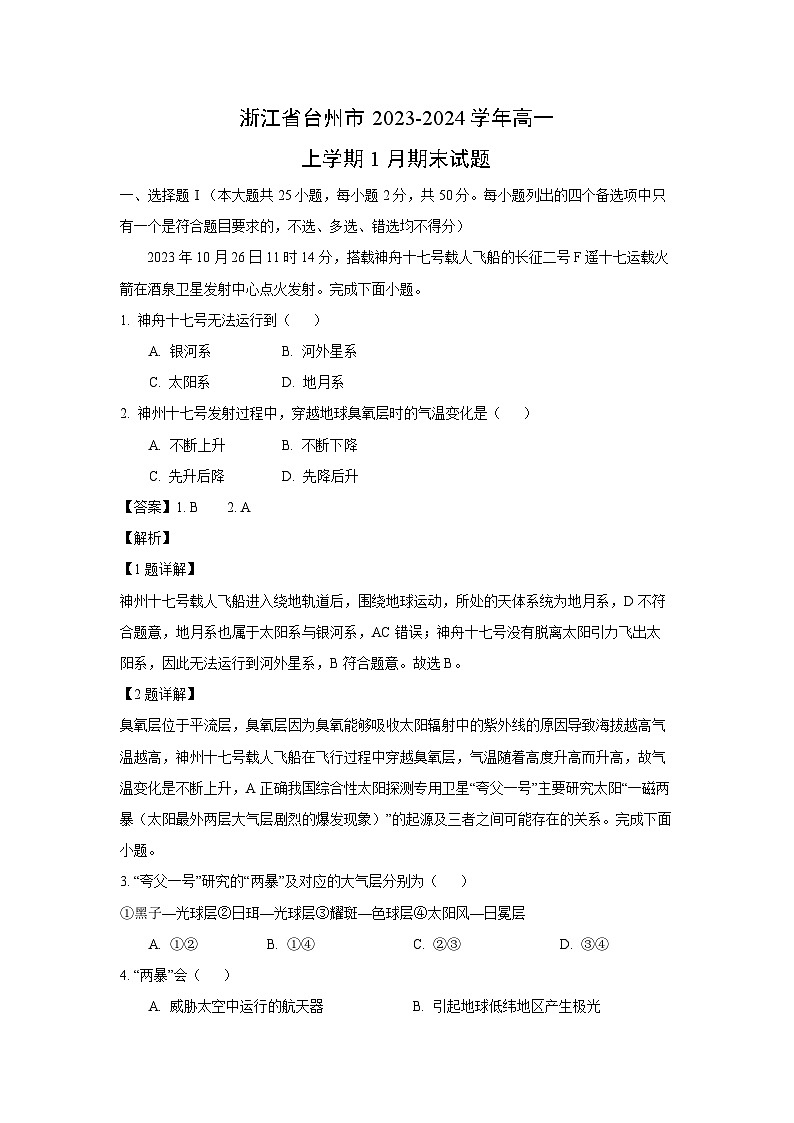 浙江省台州市2023-2024学年高一上学期1月期末地理试卷（解析版）第1页