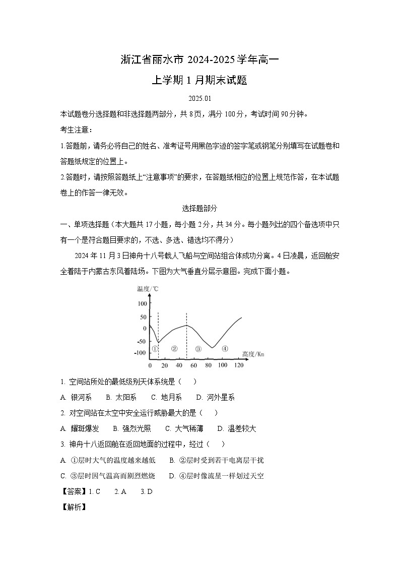 浙江省丽水市2024-2025学年高一上学期1月期末地理试卷第1页