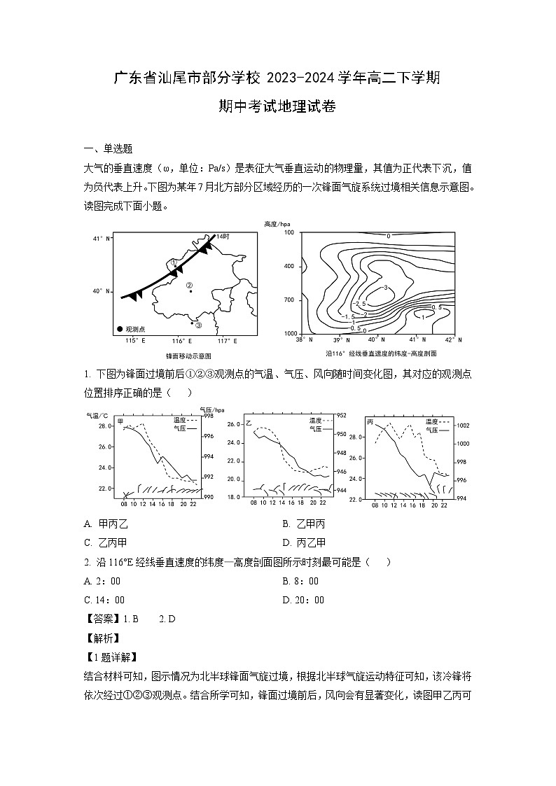 广东省汕尾市部分学校2023-2024学年高二下学期期中考试地理试卷（解析版）第1页