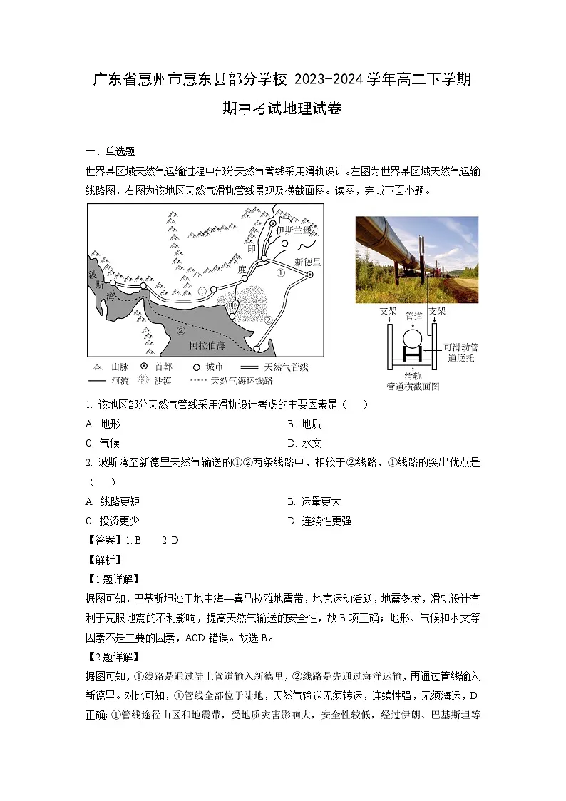 广东省惠州市惠东县部分学校2023-2024学年高二下学期期中考试地理试卷（解析版）第1页