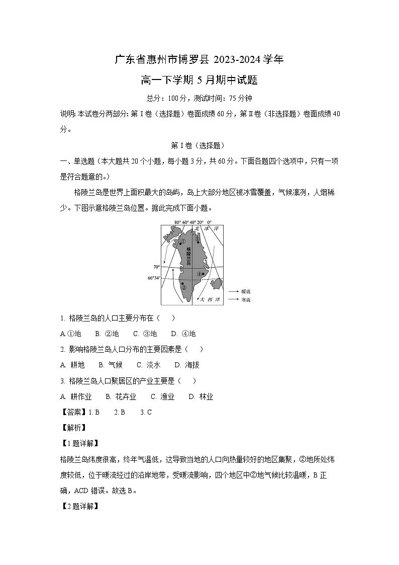广东省惠州市博罗县2023-2024学年高一下学期5月期中地理试卷（解析版）第1页