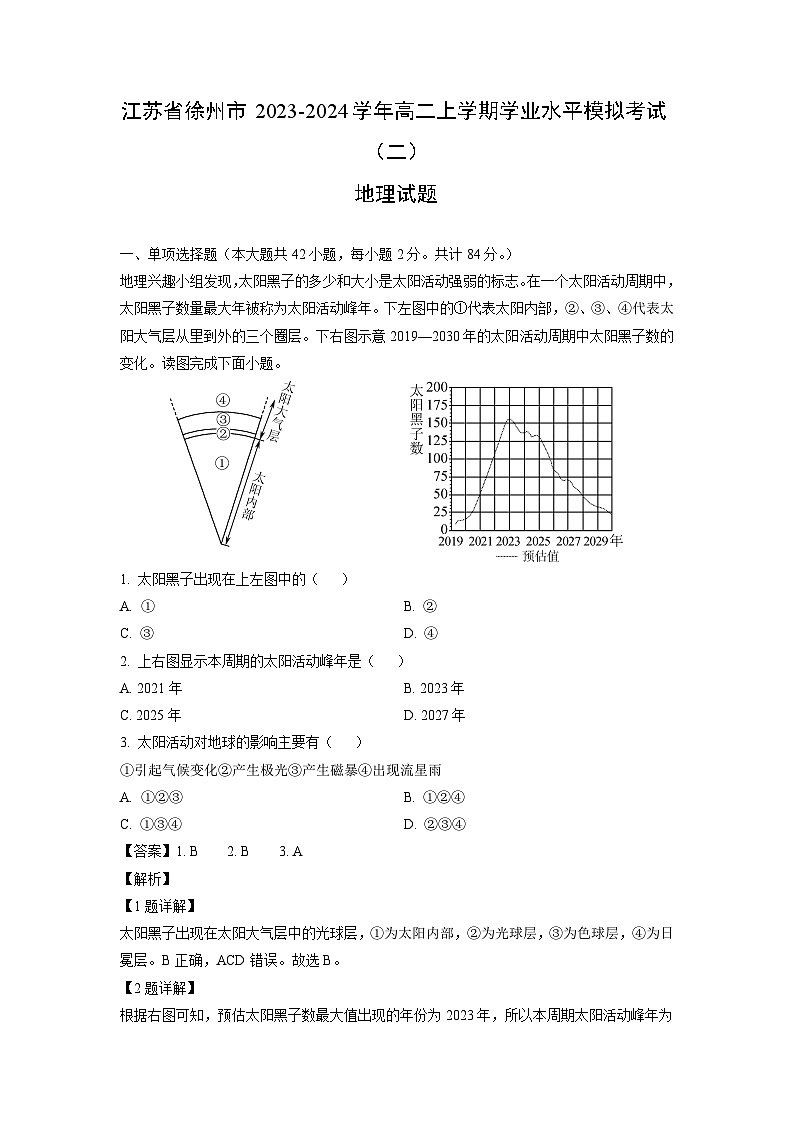 江苏省徐州市2023-2024学年高二上学期学业水平模拟考试（二）地理试卷（解析版）第1页