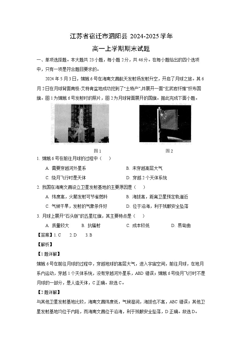 江苏省宿迁市泗阳县2024-2025学年高一上学期期末地理试卷（解析版）第1页