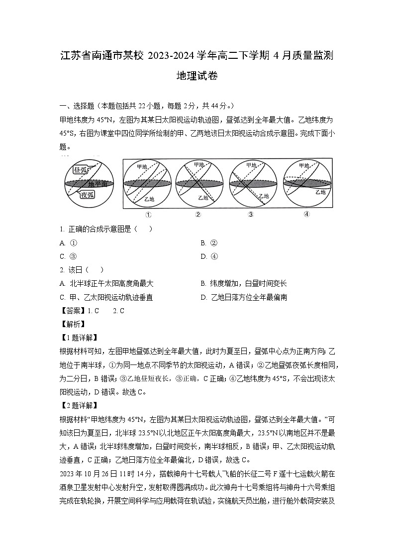 江苏省南通市某校2023-2024学年高二下学期4月质量监测地理试卷（解析版）第1页