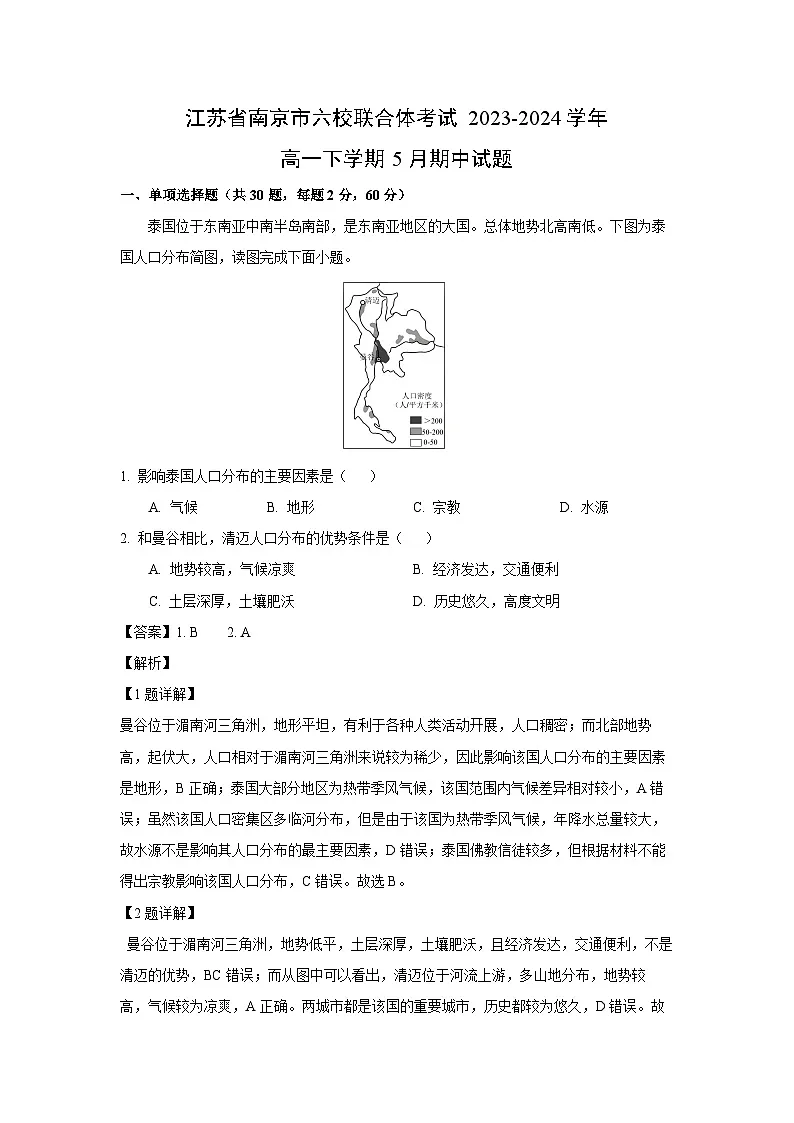 江苏省南京市六校联合体考试2023-2024学年高一下学期5月期中地理试卷（解析版）第1页