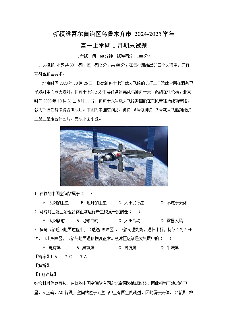 新疆维吾尔自治区乌鲁木齐市2024-2025学年高一上学期1月期末地理试卷（解析版）第1页