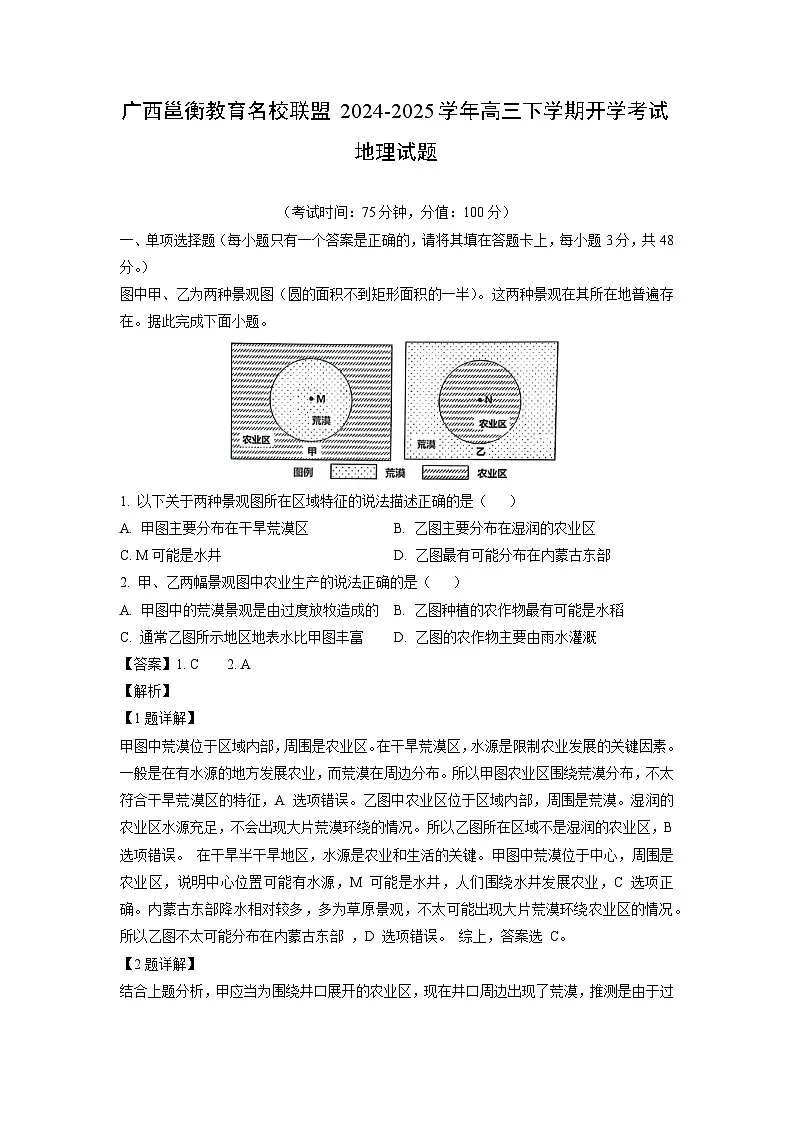 广西邕衡教育名校联盟2024-2025学年高三下学期开学考试地理试卷（解析版）第1页