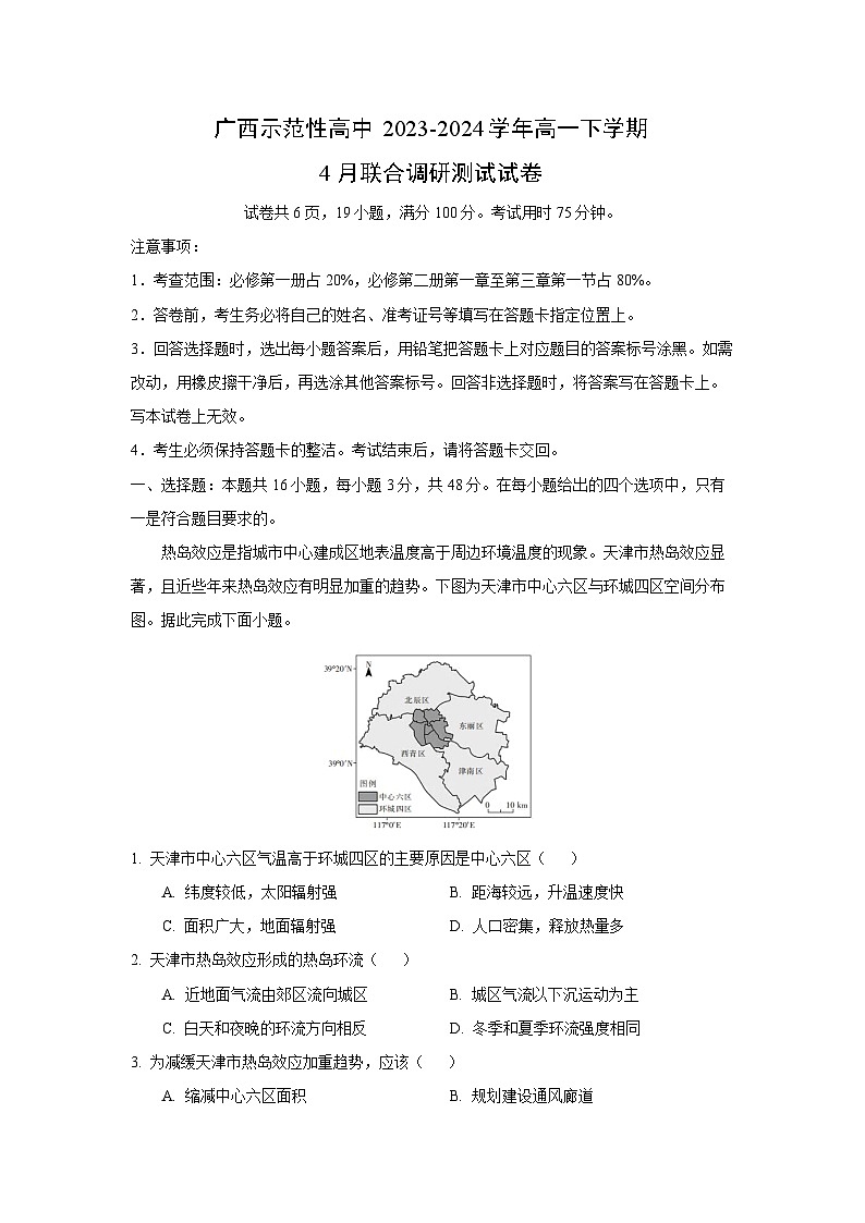 广西示范性高中2023-2024学年高一下学期4月联合调研测试地理试卷（解析版）第1页