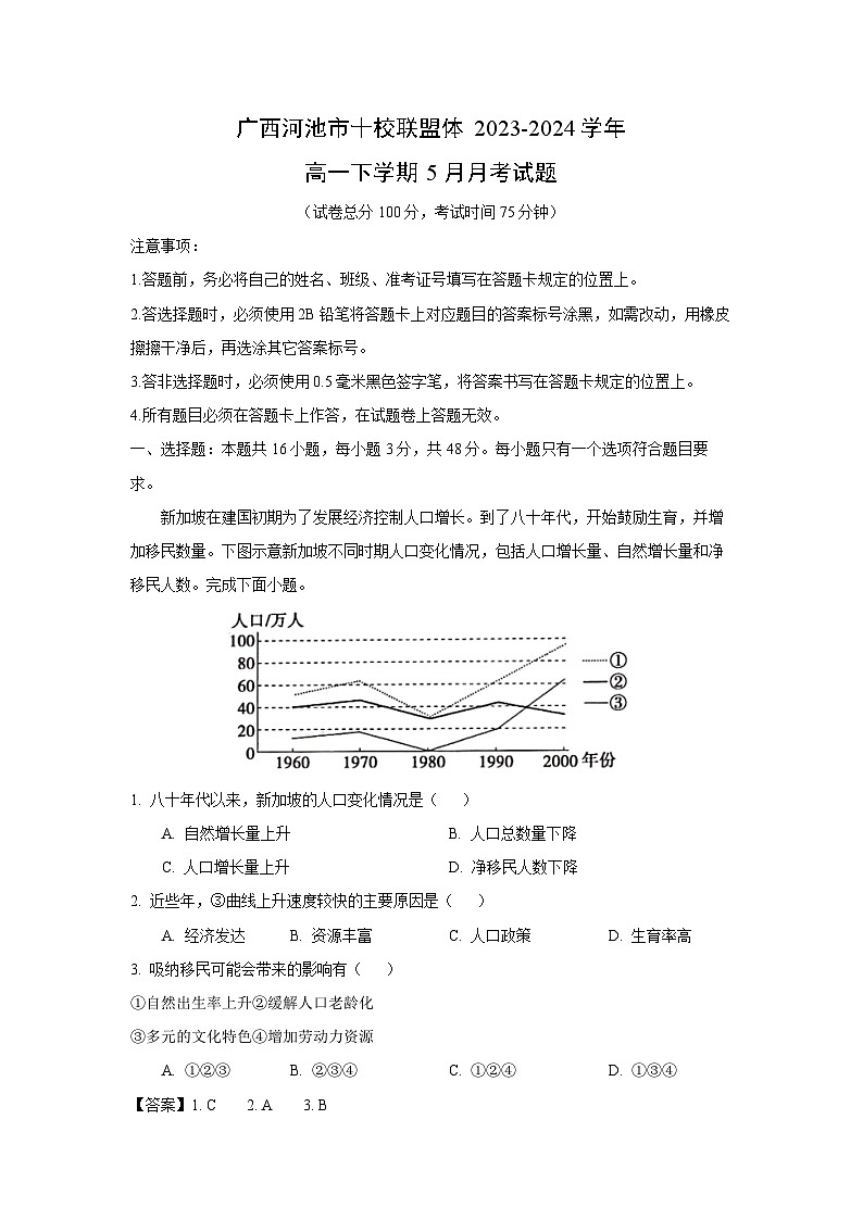广西河池市十校联盟体2023-2024学年高一下学期5月月考地理试卷（解析版）第1页