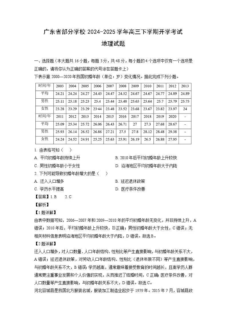 广东省部分学校2024-2025学年高三下学期开学考试地理试卷（解析版）第1页