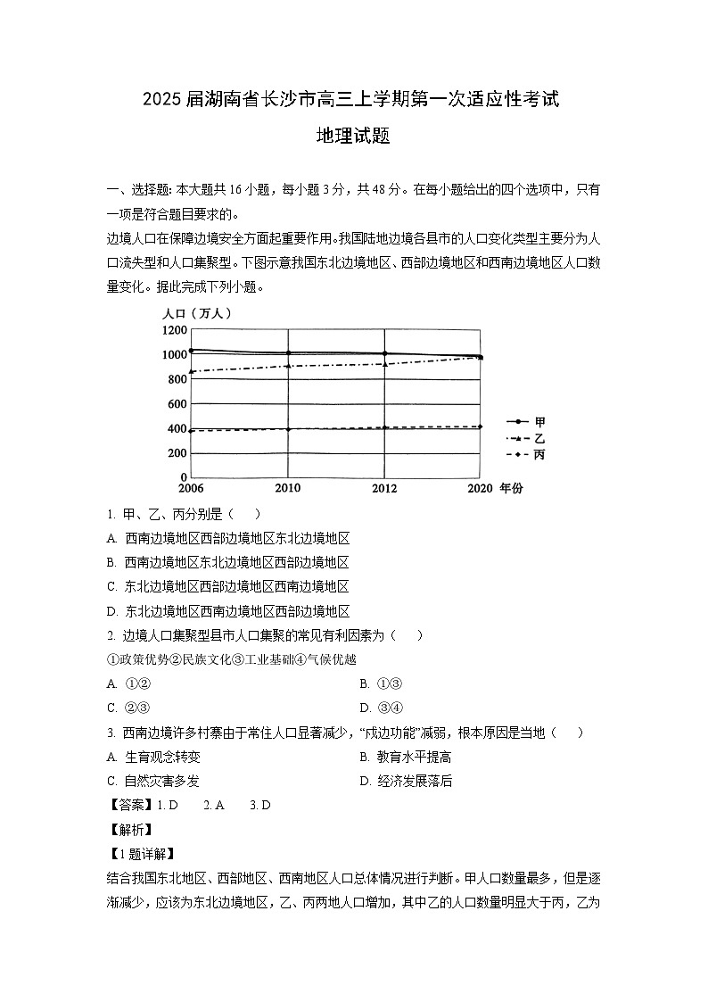 2025届湖南省长沙市高三上学期第一次适应性考试地理试卷（解析版）第1页