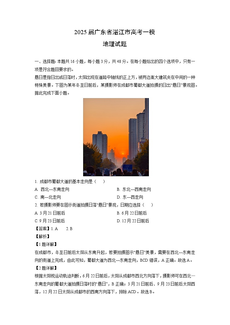 2025届广东省湛江市高考一模地理试卷（解析版）第1页