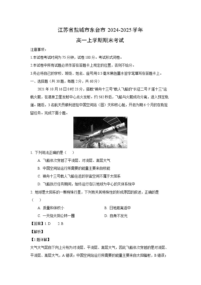 江苏省盐城市东台市2024-2025学年高一上学期期末考试地理试卷（解析版）第1页