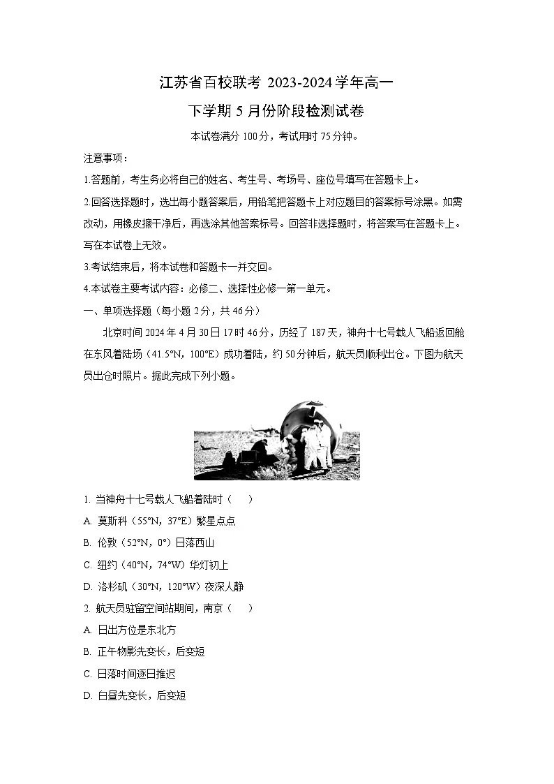 江苏省百校联考2023-2024学年高一下学期5月份阶段检测地理试卷（解析版）第1页