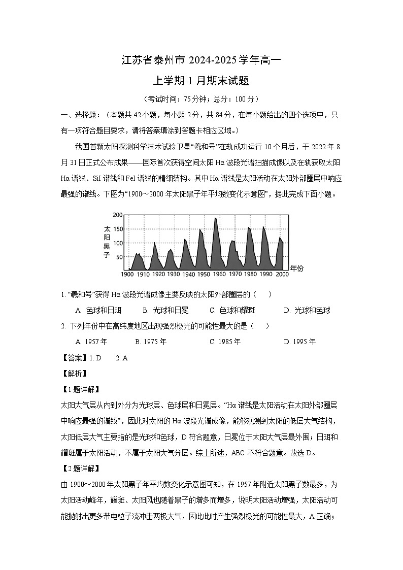 江苏省泰州市2024-2025学年高一上学期1月期末地理试卷（解析版）第1页