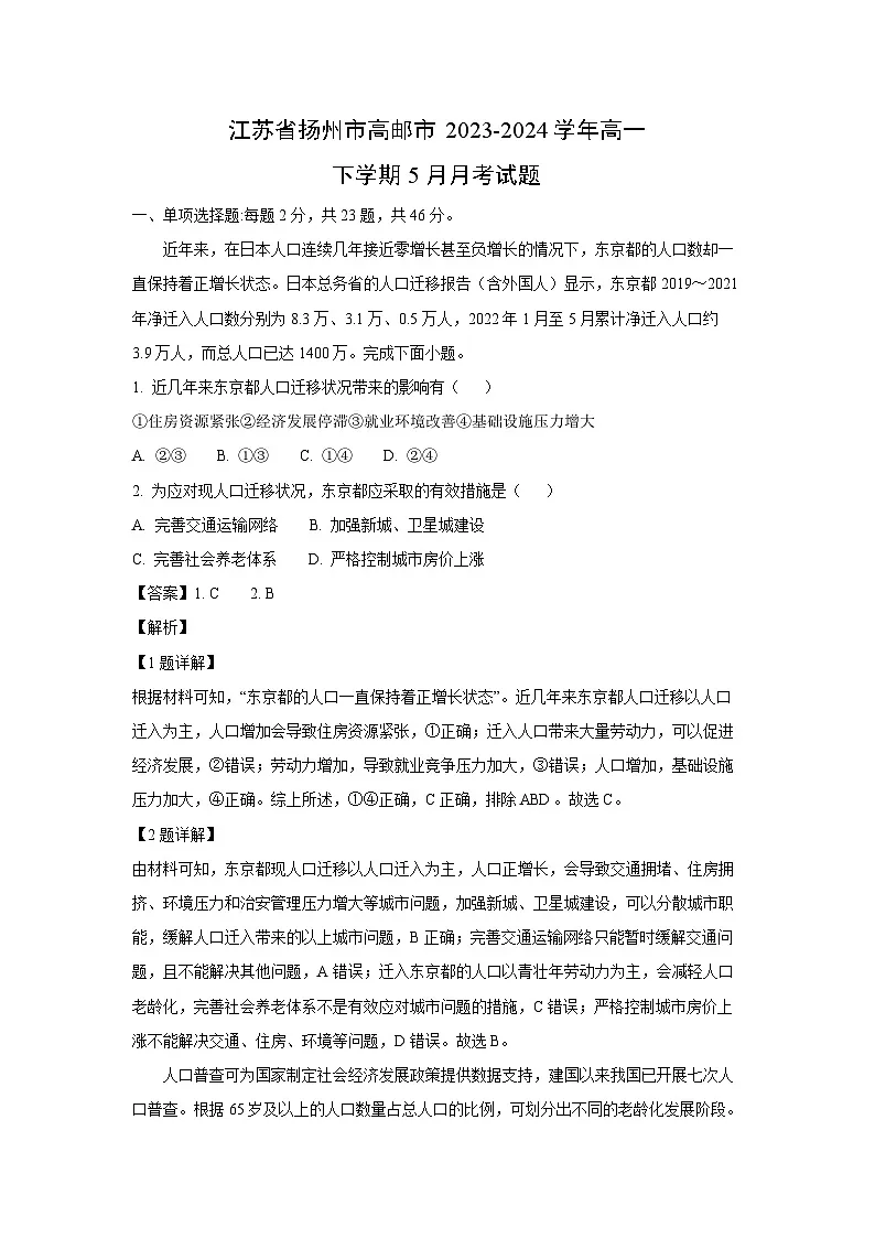 江苏省扬州市高邮市2023-2024学年高一下学期5月月考地理试卷（解析版）第1页