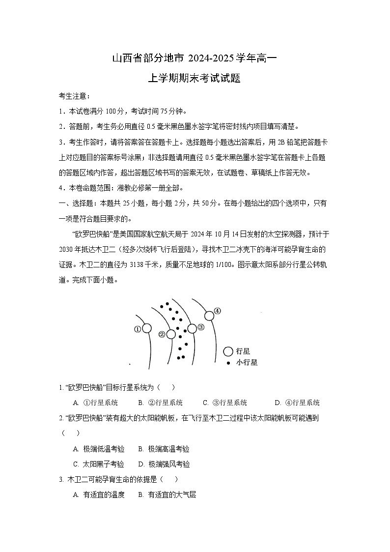 山西省部分地市2024-2025学年高一上学期期末考试地理试卷（解析版）第1页